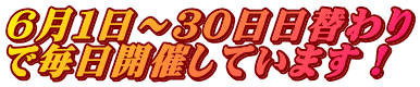 UP`ROւ ŖJÂĂ܂I